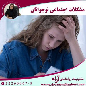 مشکلات-اجتماعی-نوجوانان