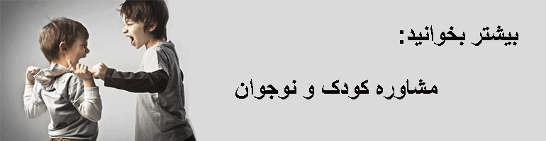 مشکلات رفتاری در کودکان